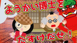 【あそべる動画】ようかい博士を助け出せ！迷路や間違い探し かくれんぼをクリアして☆座敷童が鬼に連れ去られた博士を探しに行くよ【知育動画】怖くないおばけ 妖怪アニメ 時間つぶし