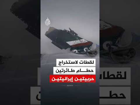 ما خفي أعظم - لقطات لاستخراج حطام طائرتين حربيتين إيرانيتين