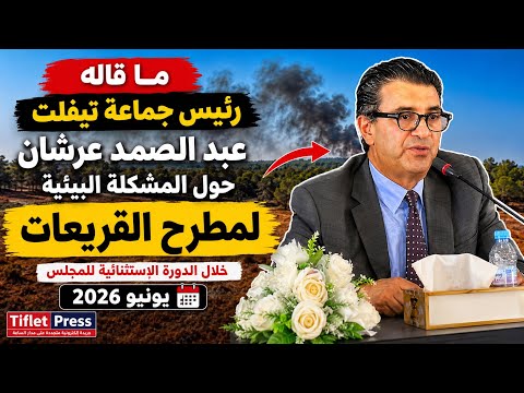 هذا ماقاله رئيس جماعة تيفلت عبد الصمد عرشان حول المشكل البيئي لمطرح القريعات خلال الدورة الاستثنائية