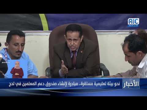 تقرير | نحو بيئة تعليمية مستقرة... مبادرة لإنشاء صندوق دعم المعلمين في لحج