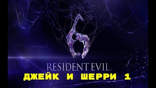 Resident Evil 6 - Джейк и Шерри (Псих и школьница) 1 глава