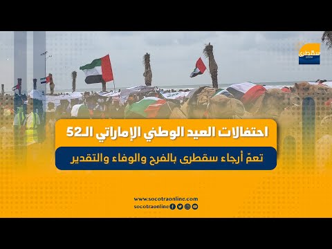 احتفالات العيد الوطني الإماراتي الـ52 تعمّ أرجاء سقطرى بالفرح والوفاء والتقدير