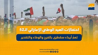 احتفالات العيد الوطني الإماراتي الـ52 تعمّ أرجاء سقطرى بالفرح والوفاء والتقدير