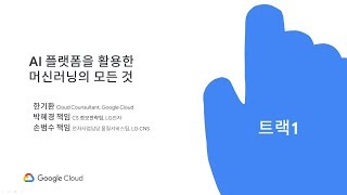 Summit Seoul '19 T1-4. AI 플랫폼을 활용한 머신러닝의 모든 것 (한기환)