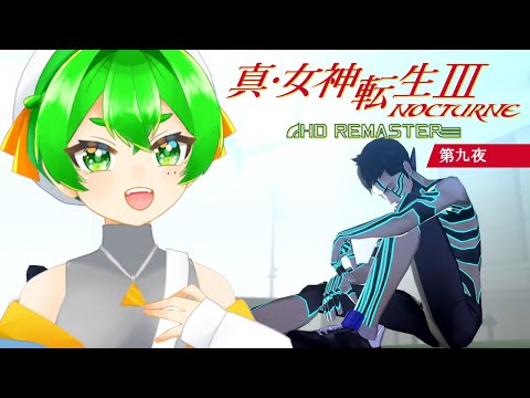 アマラ経絡遭難👿＃9　※ネタバレ注意【真・女神転生III NOCTURNE HD REMASTER】