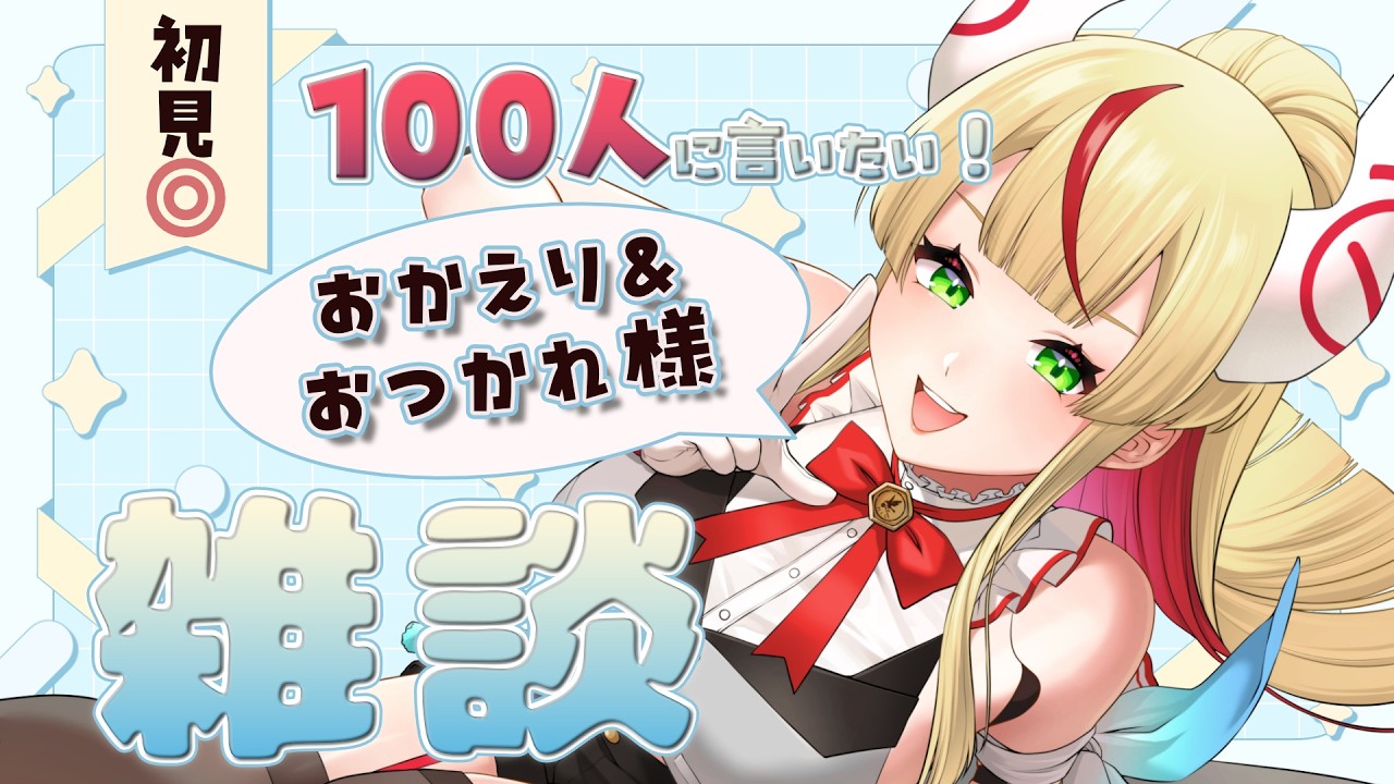 月雲☆プロフ必読出品 雑談】初見さん◎100人におかえりとおつかれ様を言う🍵【出雲弥生 #84E