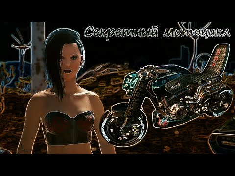 Секретный мотоцикл/Назаре Итсумадэ/Cyberpunk 2077