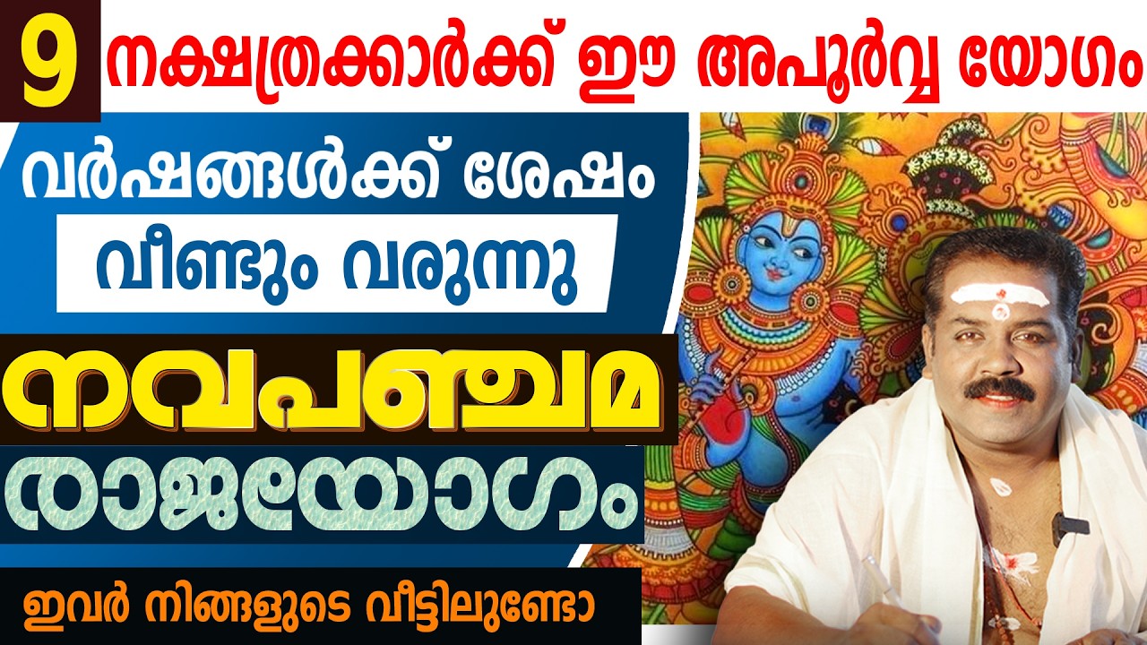 നവപഞ്ചമരാജയോഗം | എണ്ണിയാൽ തീരാത്ത സൗഭാഗ്യങ്ങൾ ഈ 9 നക്ഷത്രക്കാർക്ക് | Sudarshana Tv
