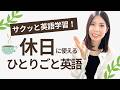 【サクッと英語学習】休日に使えるひとりごと英語フレーズ25選