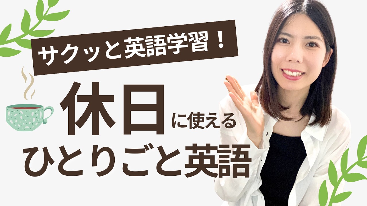 【サクッと英語学習】休日に使えるひとりごと英語フレーズ25選