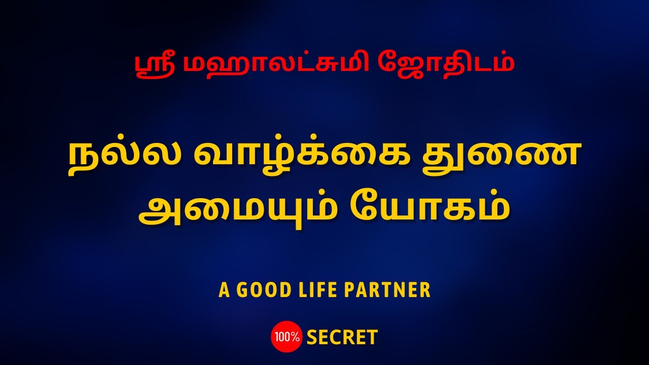 நல்ல வாழ்க்கை துணை அமையும் யோகம் | Sri Mahalakshmi Jothidam | Tamil Astrology