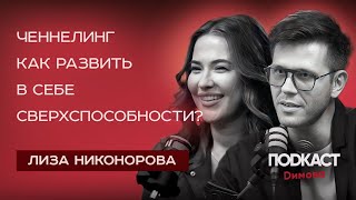 ЛИЗА НИКОНОРОВА - Как развить в себе сверхспособности? Что такое ченнелинг? ДЕНЬГИ И ПОТЕНЦИАЛ