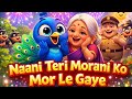 Naani Teri Morani Ko Mor Le Gaye 🦚 | Hindi Kids Rhyme | Nursery Song | BTTV Kids