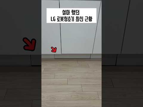 LG 로봇청소기 진짜 이렇게 출시한다고???
