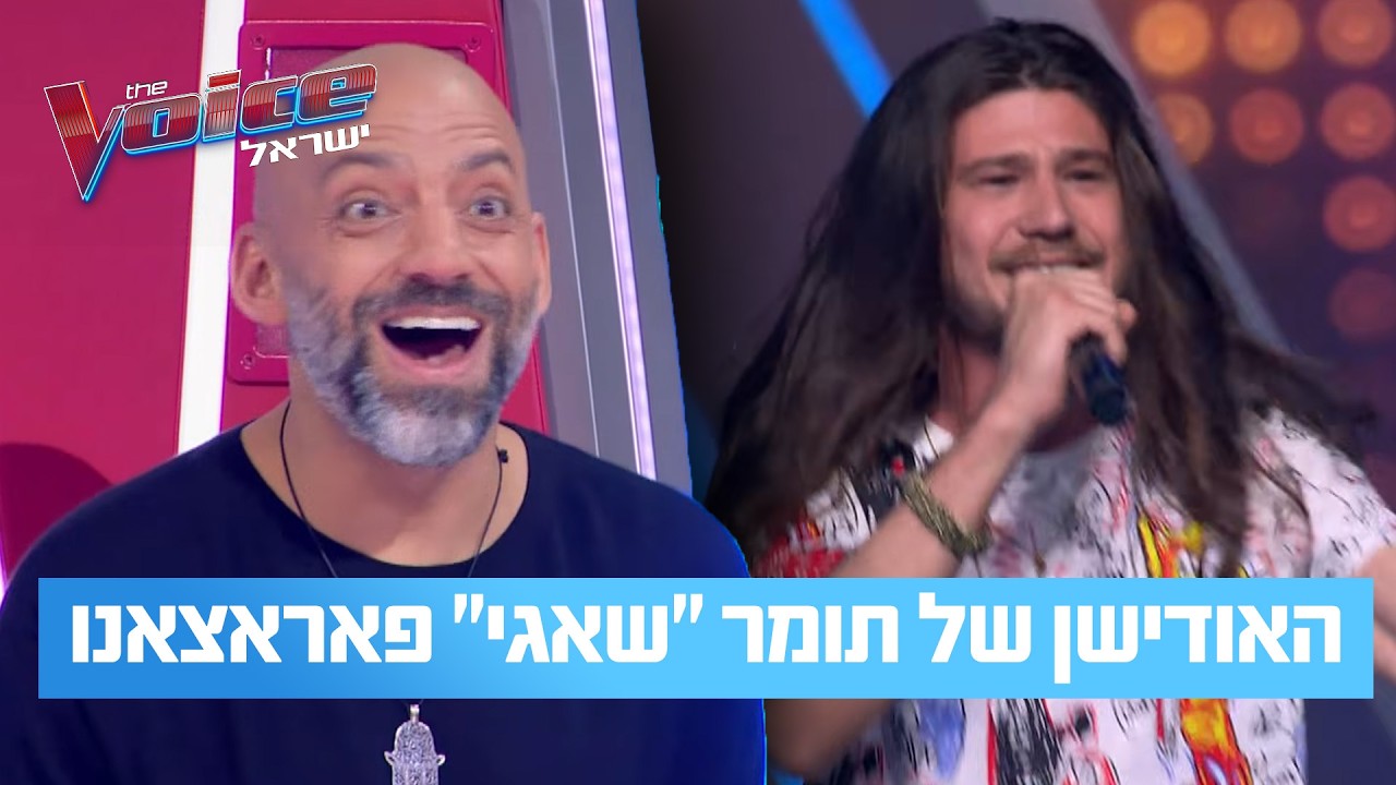 הביצוע שגרם למנטורים לקום מהכיסא: האודישן של תומר פאראצאנו ("שאגי")