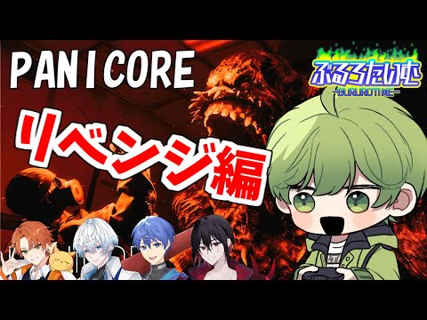 【ぶるろたいむ】ホラゲ部PANICOREリベンジ編【まつぼいす視点】