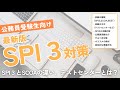 【SPI3】[＊無料版アプリリリースしました]公務員試験受験者向けのSPI3対策について【公務員試験情報】