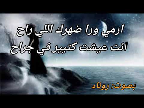 ارمي ورا ضهرك اللي راح ولو جواك وجع محدش غيرك يعرفه كلام يوجع القلب