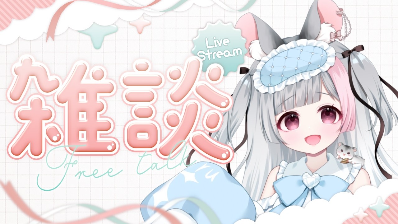 【#雑談 / Free chat 】スロカス系新人ハムスターvtuberとするお話しよっ！【 #夢眠ねる #新人vtuber 】