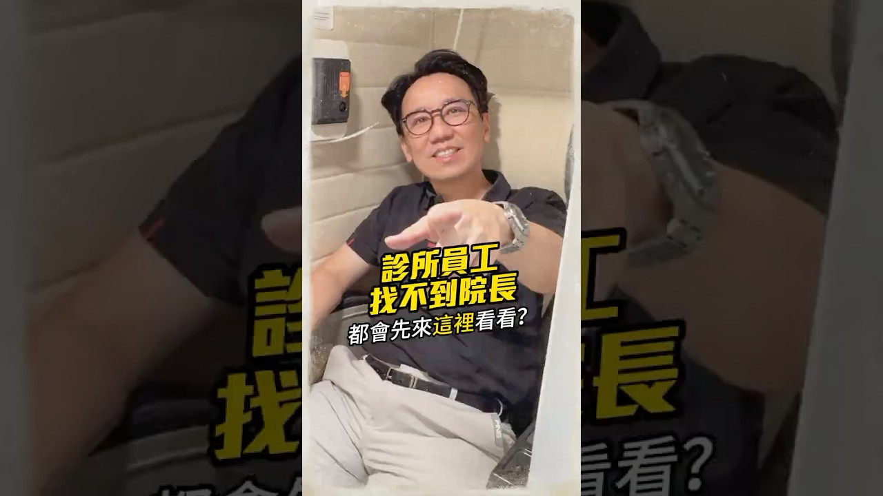 診所員工找不到院長都會先來這裡看看?#疼痛控制 #抗衰老 #紓壓 #放鬆 #高壓氧 #頭等艙 縮圖