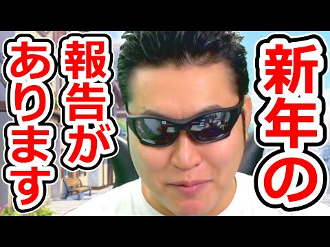 新年の報告をご挨拶に代えさせていただく男