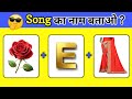 Guess the song challenge 2025 💥 | Bollywood Song quiz | Song Puzzle | guess the song | newsong 2025
