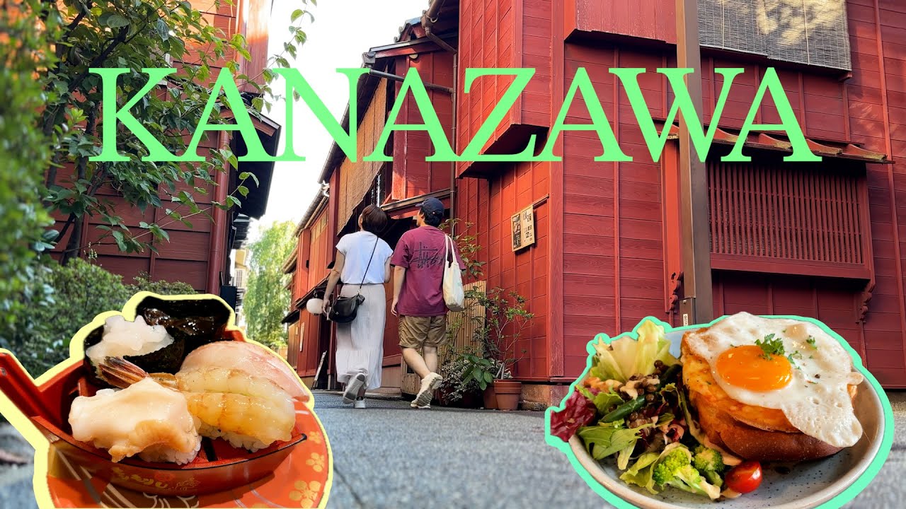 【VLOG】金沢観光〜社会人カップルの2泊3日旅〜