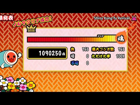 [太鼓の達人プラス] Shiny Kung-fu Revival 全良