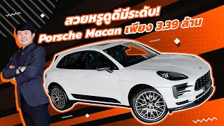 Must have item! สวยหรูดูดีมีระดับ Porsche Macan วิ่งน้อย 57,xxx กม. เพียง 3.39 ล้าน