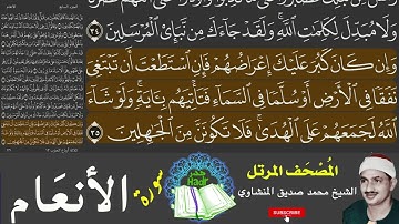 Sourat Al Anaam   word tracking I سورة الأنعام   تتبع الكلمات   المصْحَف المُرَتَّل  الشيخ المنشاوي
