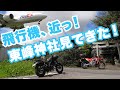 目の前に飛行機。東峰神社を見てきた！【CRF250L】【Rebel250S】【モトブログ】【motovlog】【ツーリング】