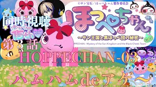 ほっぺちゃん 〜サン王国と黒ほっぺ団の秘密〜 同時視聴