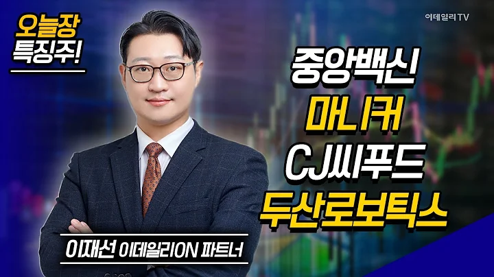 중앙백신, 마니커, CJ씨푸드, 두산로보틱스 / 이재선 이데일리ON 파트너 [이데일리ON 라이브] | Market Now 2 (20241031)
