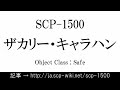 15秒でわかるSCP-1500