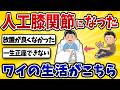 【恐怖】人工関節になったワイの生活がこちら‥【2ch風解説】