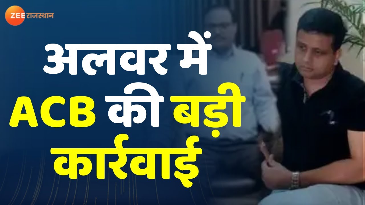 Breaking News : पूर्व जिला कलेक्टर नन्नूमल पहाड़िया गिरफ्तार | ACB Trap | ACB Action | Alwar Police