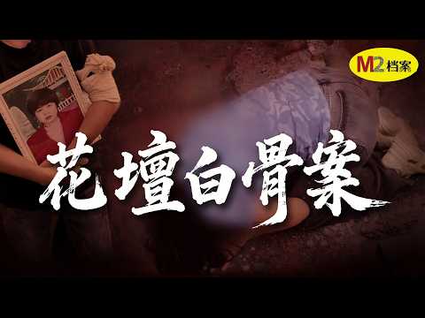 殺害閨蜜後，她整容改名逃了28年，卻被一堆白骨實錘惡行｜M2檔案
