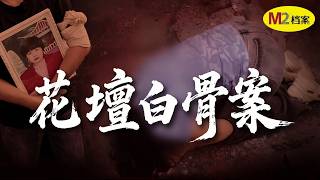 殺害閨蜜後，她整容改名逃了28年，卻被一堆白骨實錘惡行｜M2檔案