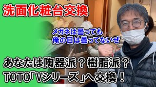 熊谷店:TOTO洗面化粧台「Vシリーズ」へ交換