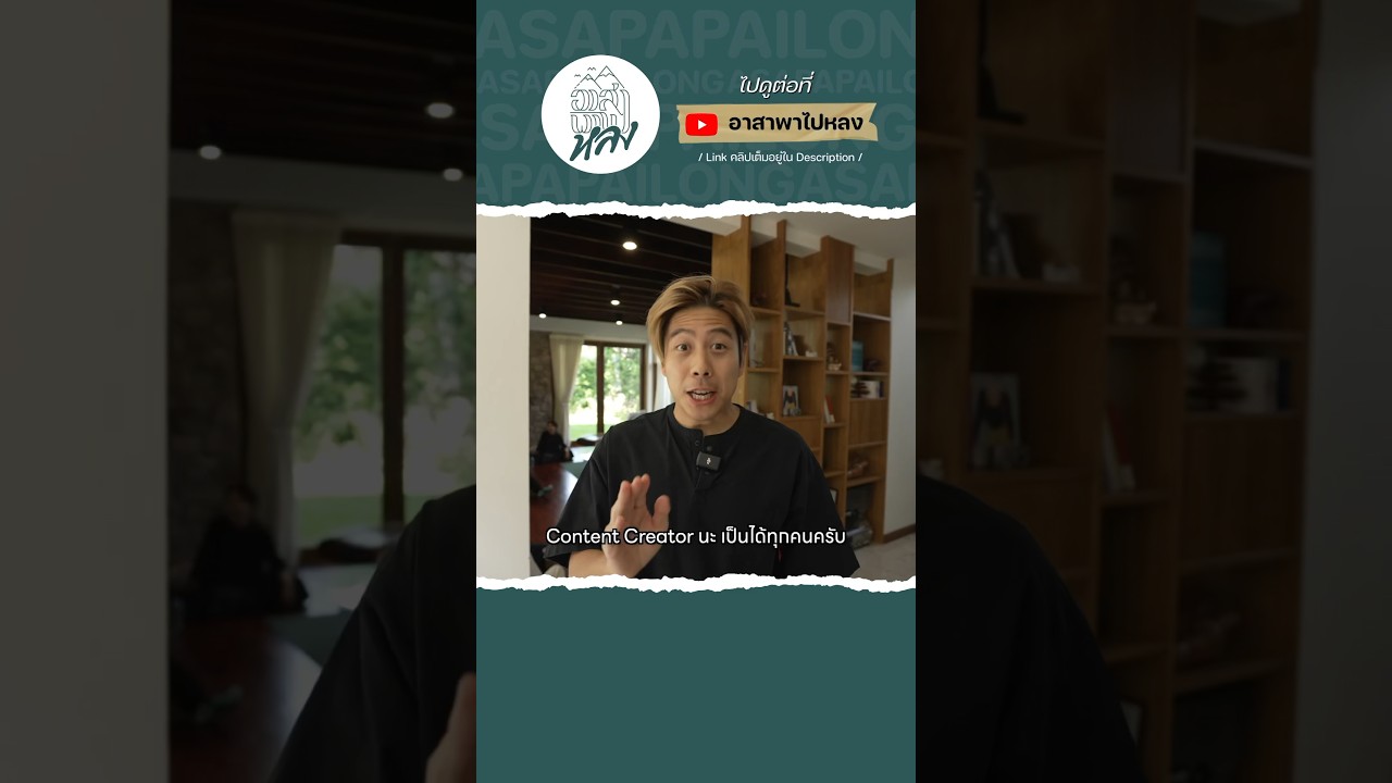 เปิดบ้านสอนสูตรลับ อาชีพ Content Creator ใครๆก็เป็นได้?! #ท่องเที่ยว #อาสาพาไปหลง