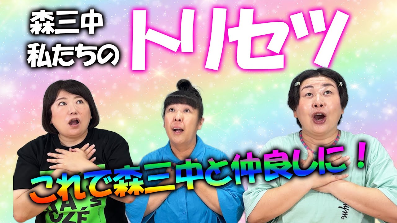 【雑談】これさえ押さえれば森三中と仲良しになれる！森三中のトリセツ【喋り隊】【作業用にどうぞ！】
