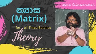 න්‍යාස 📌  Matrix Theory 📌  A/L Combined Math