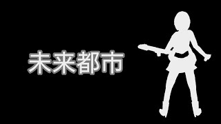 未来都市 / MEIKO