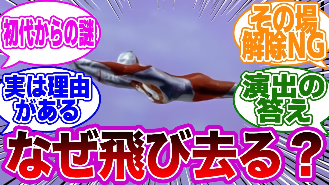【ウルトラマン】ウルトラマンは毎回空に飛び去るけどさ…に対するみんなの反応集
