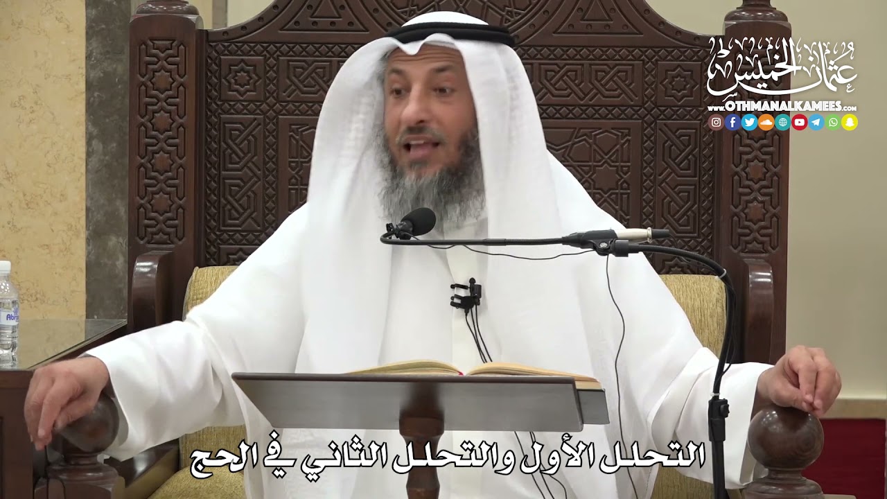 1235 - التحلل الأول والتحلل الثاني في الحج - عثمان الخميس