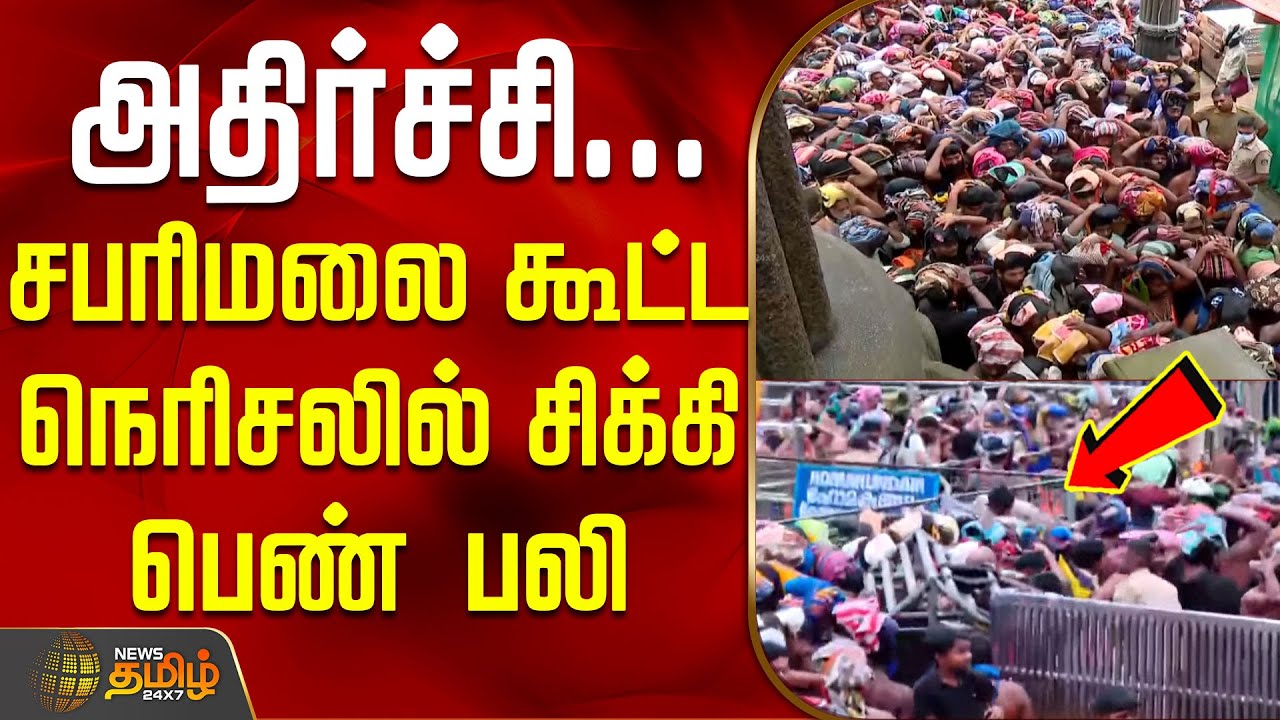 சபரிமலை கூட்ட நெரிசலில் சிக்கி பெண் பலி | SabarimalaStampede | KeralaNews