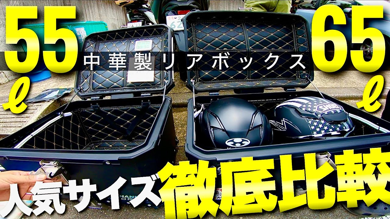 Popular motorcycle rear box] A thorough comparison of 65L and 55L