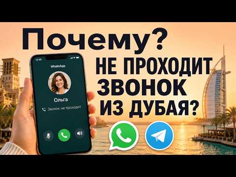 Почему в Дубае не звонит WhatsApp и Telegram