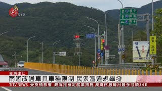 南迴改路標不明確民眾誤解遭開罰2020-03-06IPCF-TITV 原文 ...