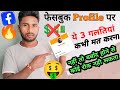 🤑फेसबुक Profile से पैसा कमाना है तो ये 3 गलती भूलकर भी मत करना 🤫✅